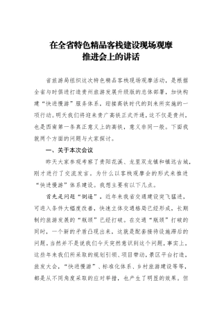 在全省特色精品客栈建设现场观摩推进会上的讲话
