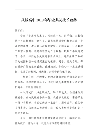 学校：毕业致辞——凤城高中2019年毕业典礼校长致辞