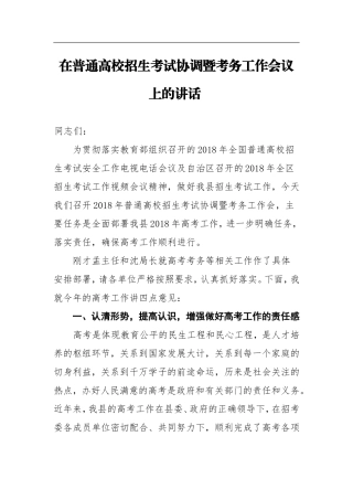 在2普通高校招生考试协调暨考务工作会议上的讲话