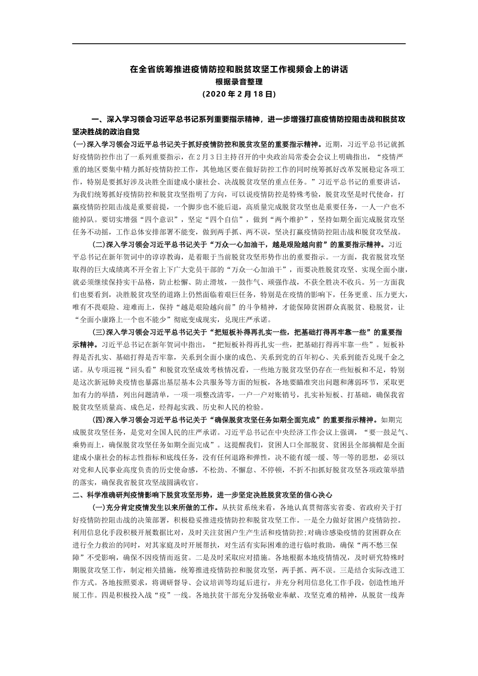 在全省统筹推进疫情防控和脱贫攻坚工作视频会上的讲话_第1页