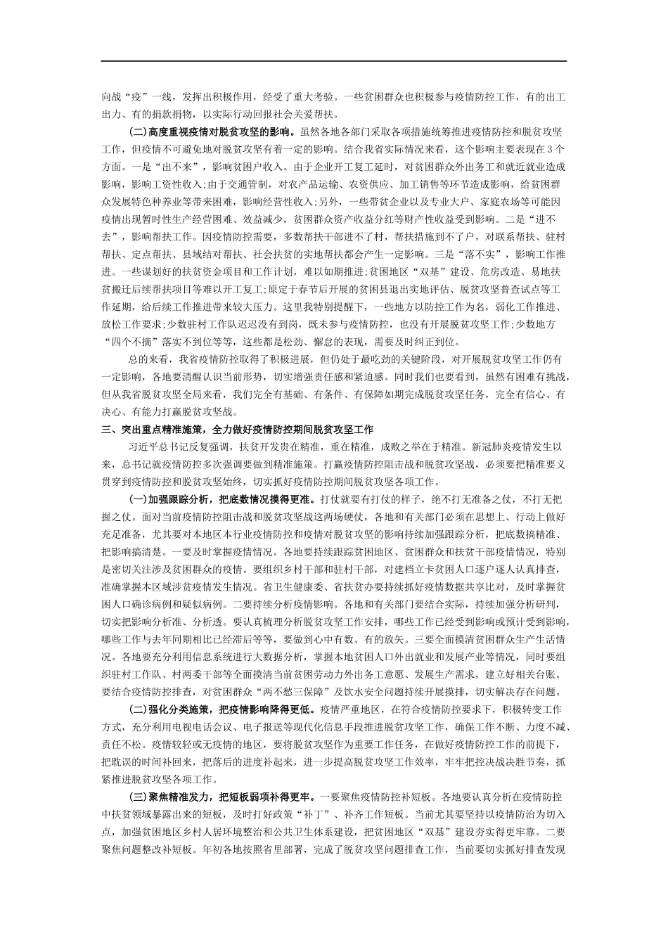 在全省统筹推进疫情防控和脱贫攻坚工作视频会上的讲话_第2页