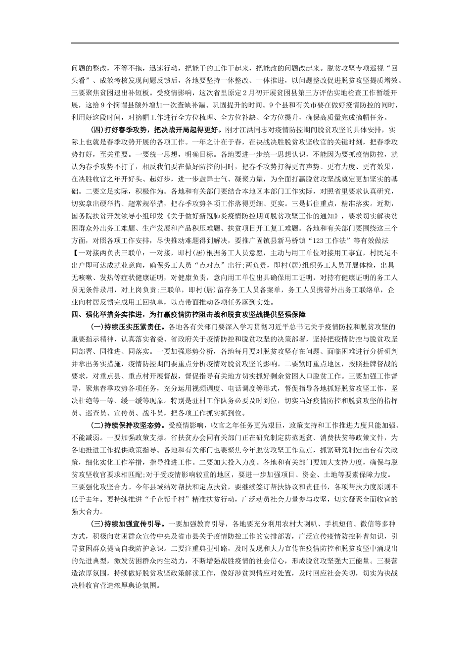 在全省统筹推进疫情防控和脱贫攻坚工作视频会上的讲话_第3页