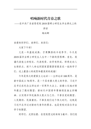 学校：毕业致辞——在中共广东省委党校2019届硕士研究生毕业典礼上的讲话