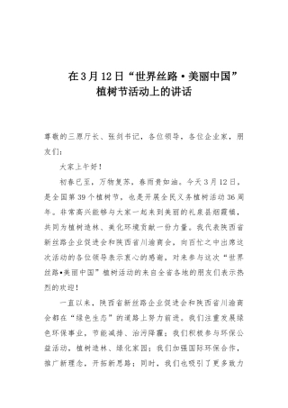 在3月12日“世界丝路·美丽中国”植树节活动上的讲话