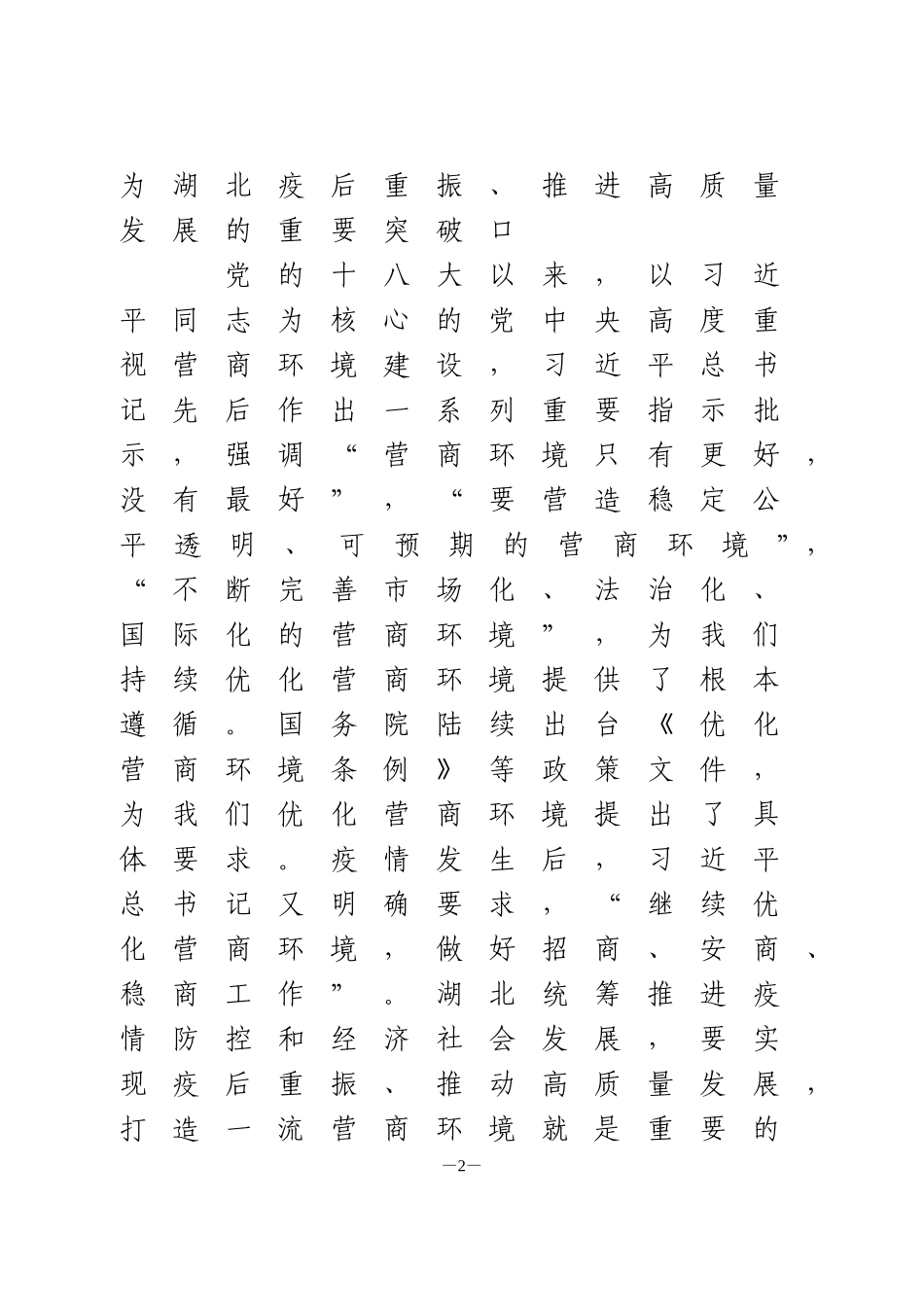 在全省推进营商环境建设大会上的讲话_第2页