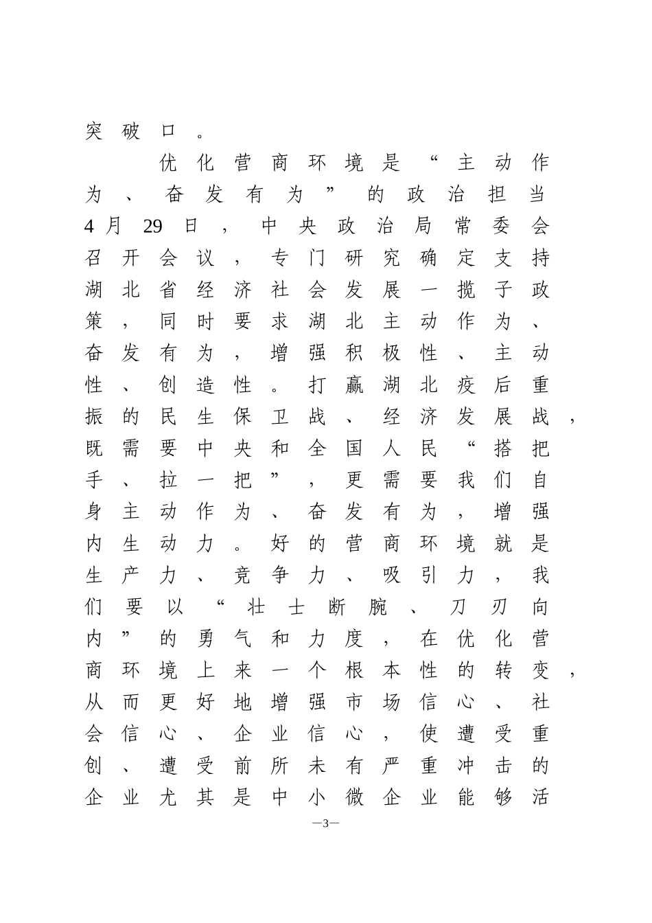 在全省推进营商环境建设大会上的讲话_第3页