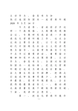 在全省推进营商环境建设大会上的讲话