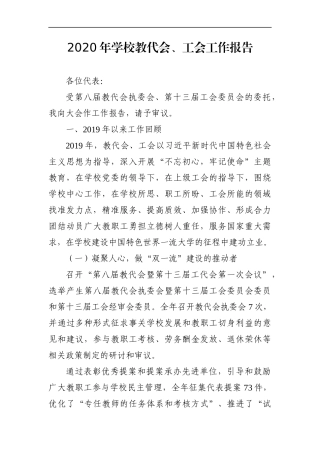 学校：电子科技大学2020年学校教代会、工会工作报告