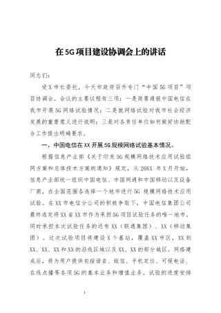 在5G项目建设协调会上的讲话