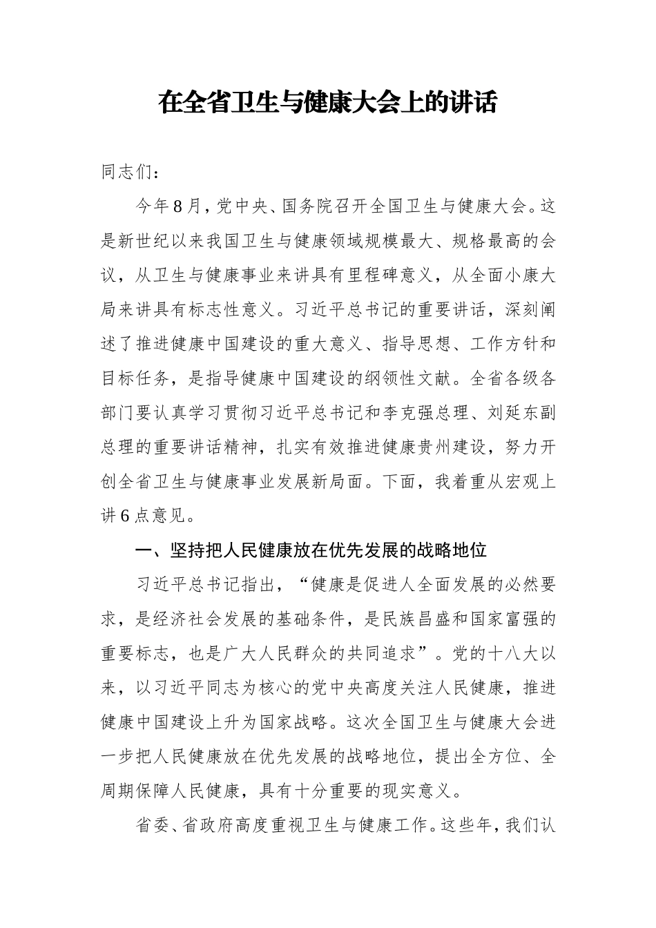 在全省卫生与健康大会上的讲话_第1页