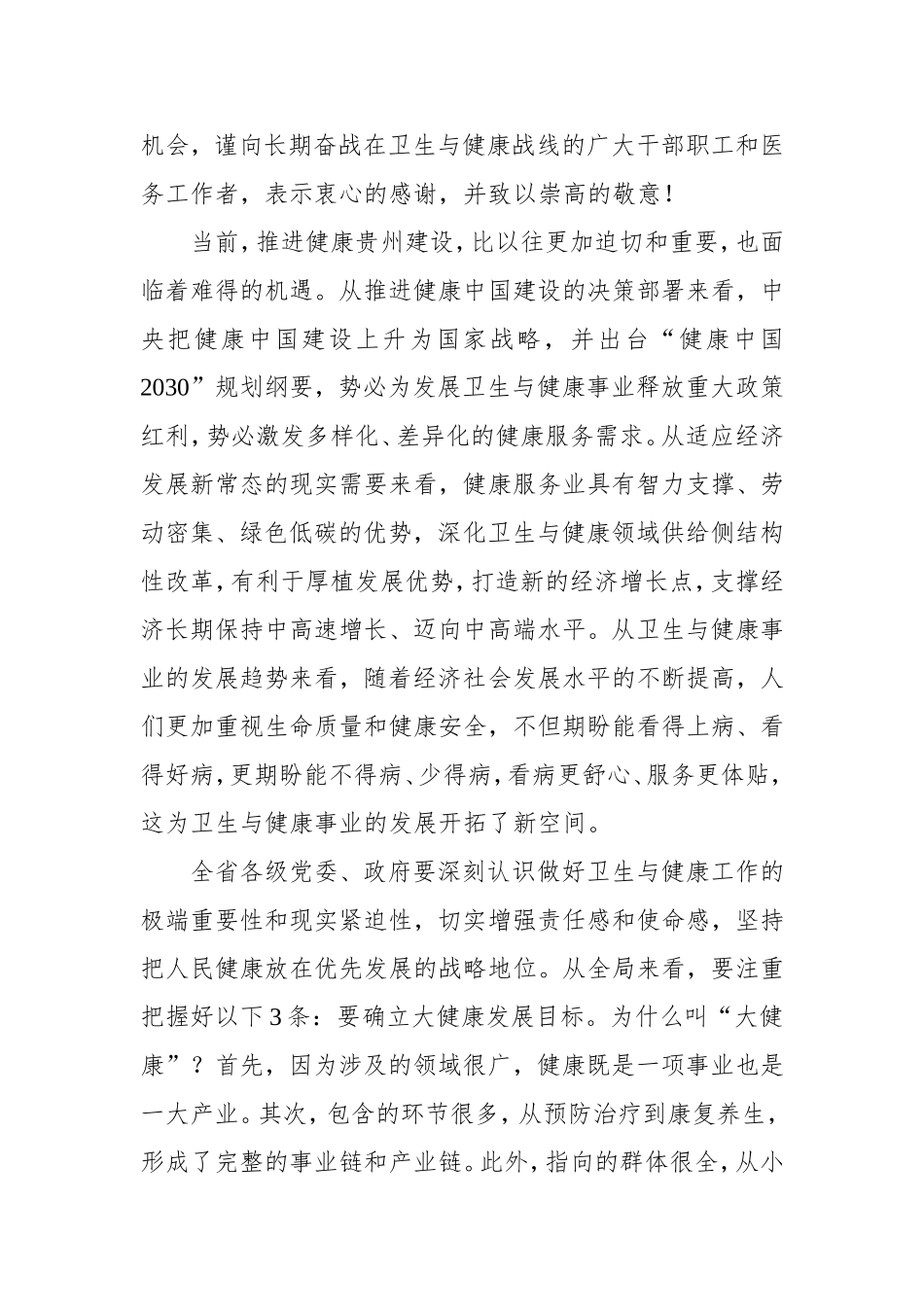 在全省卫生与健康大会上的讲话_第3页