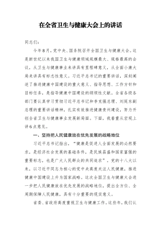 在全省卫生与健康大会上的讲话