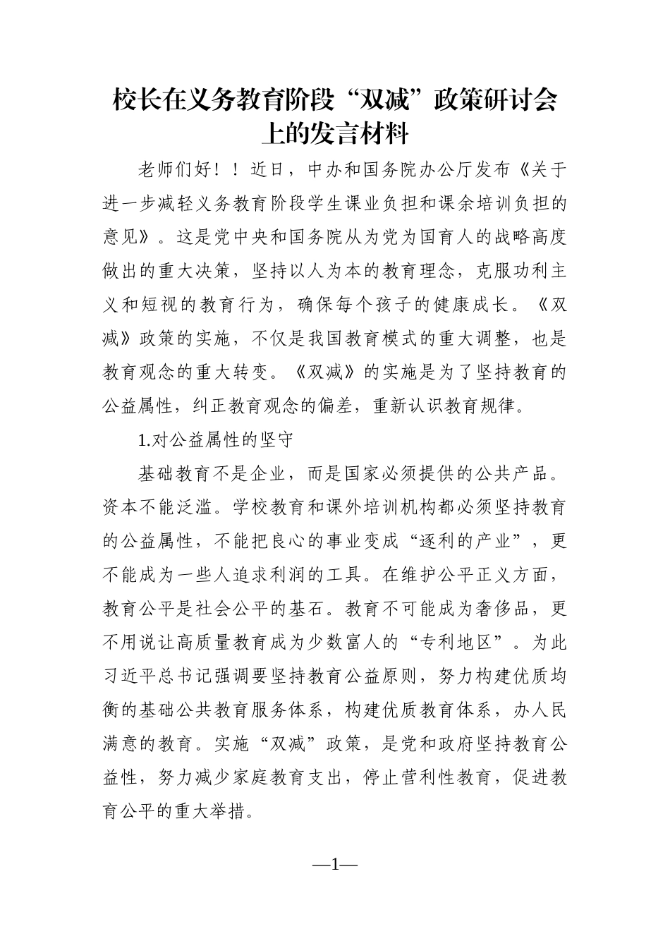 学校：校长在义务教育阶段“双减”政策研讨会上的发言材料_第1页