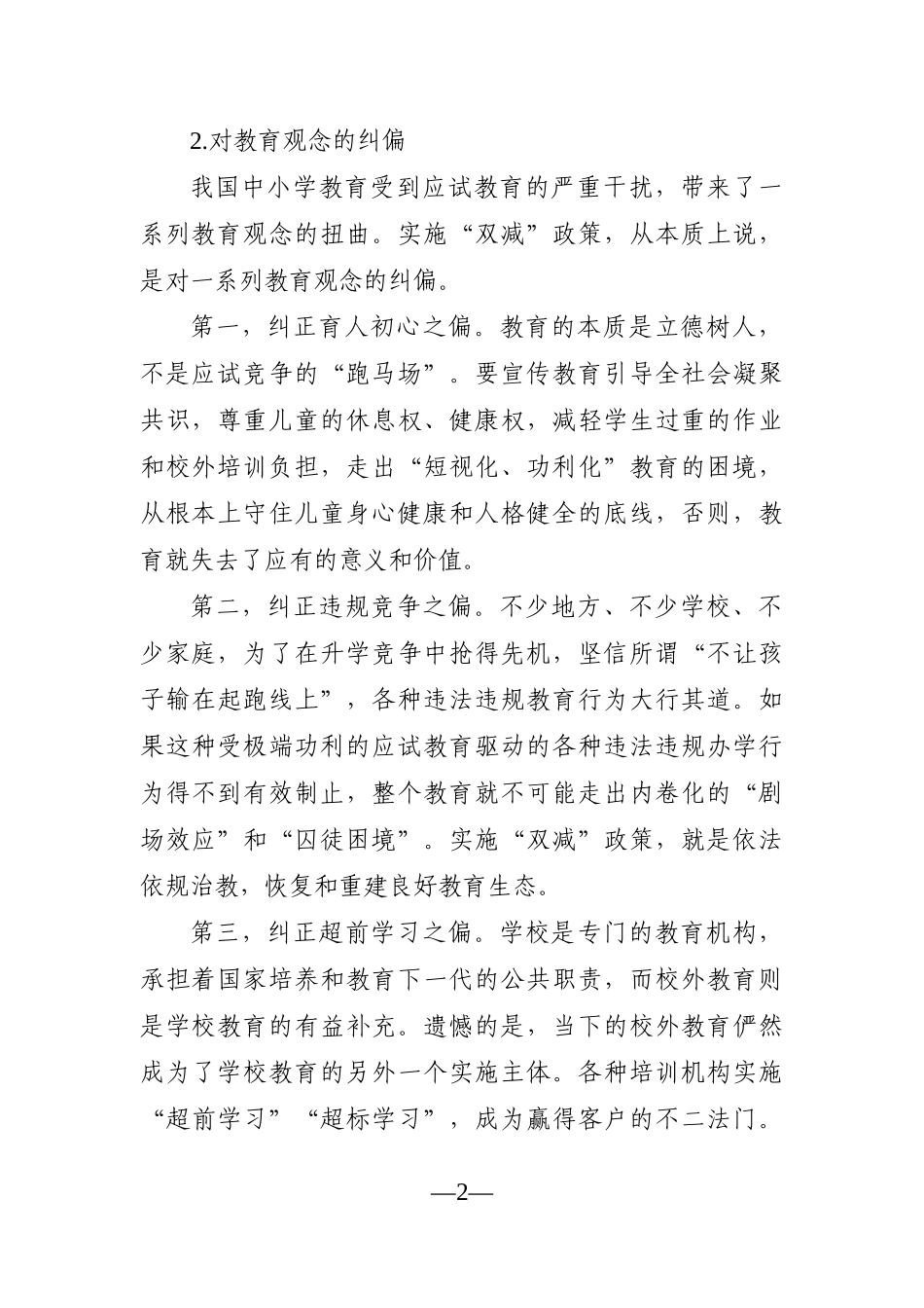 学校：校长在义务教育阶段“双减”政策研讨会上的发言材料_第2页