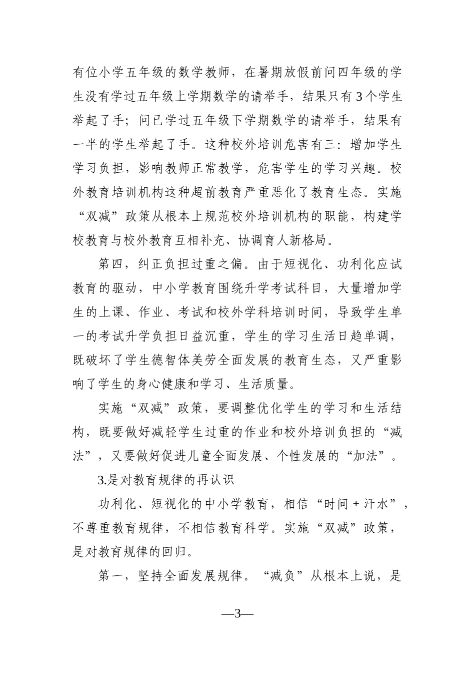 学校：校长在义务教育阶段“双减”政策研讨会上的发言材料_第3页