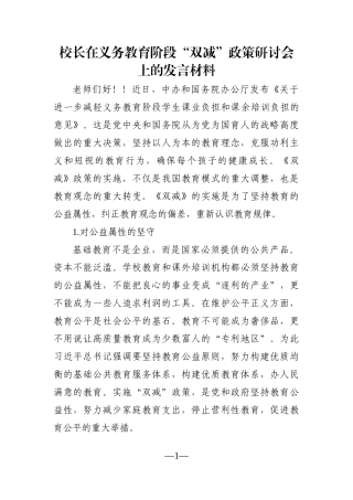 学校：校长在义务教育阶段“双减”政策研讨会上的发言材料