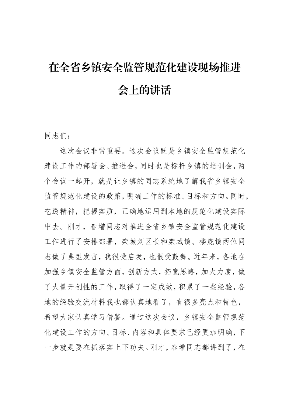 在全省乡镇安全监管规范化建设现场推进会上的讲话_第1页