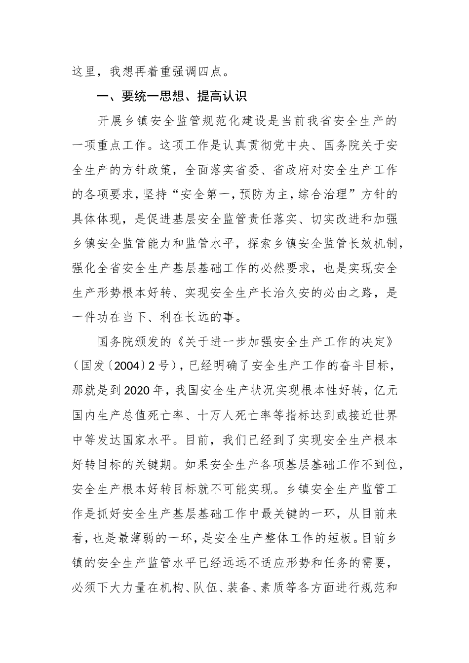 在全省乡镇安全监管规范化建设现场推进会上的讲话_第2页