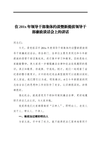 在201x年领导干部集体约谈暨新提拔领导干部廉政谈话会上的讲话