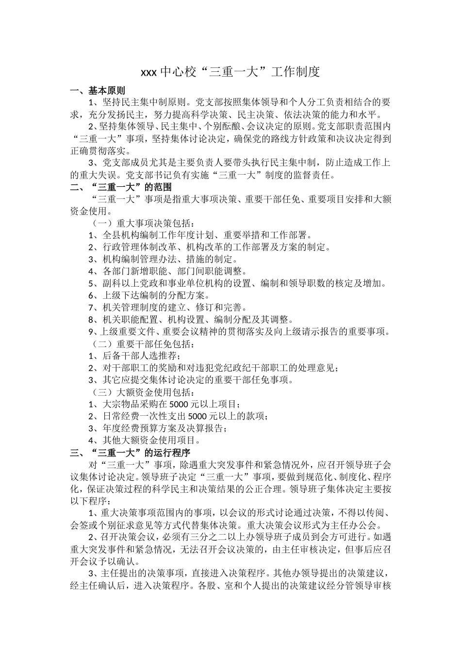 学校“三重一大”制度_第1页