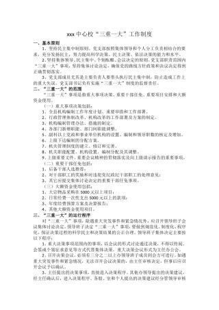 学校“三重一大”制度