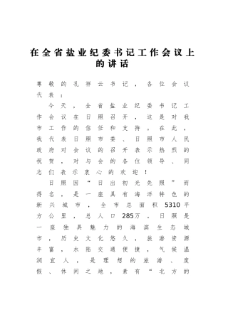 在全省盐业纪委书记工作会议上的讲话_转换