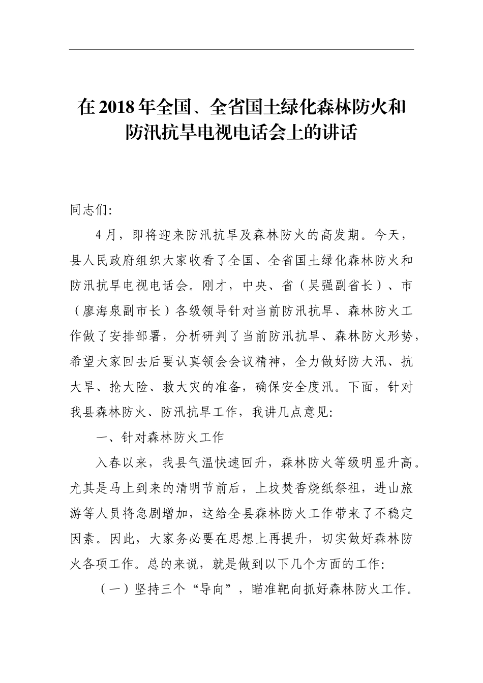 在201x年全国、全省国土绿化森林防火和防汛抗旱电视电话会上的讲话_第1页