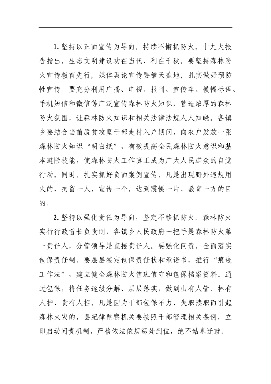 在201x年全国、全省国土绿化森林防火和防汛抗旱电视电话会上的讲话_第2页