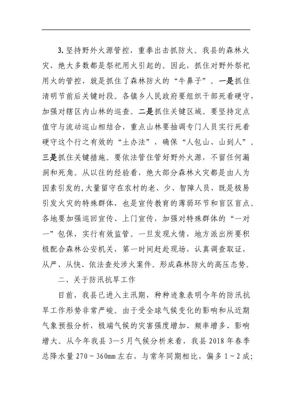 在201x年全国、全省国土绿化森林防火和防汛抗旱电视电话会上的讲话_第3页