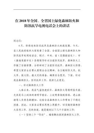 在201x年全国、全省国土绿化森林防火和防汛抗旱电视电话会上的讲话