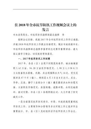 在201x年全市抗旱防汛工作视频会议上的发言