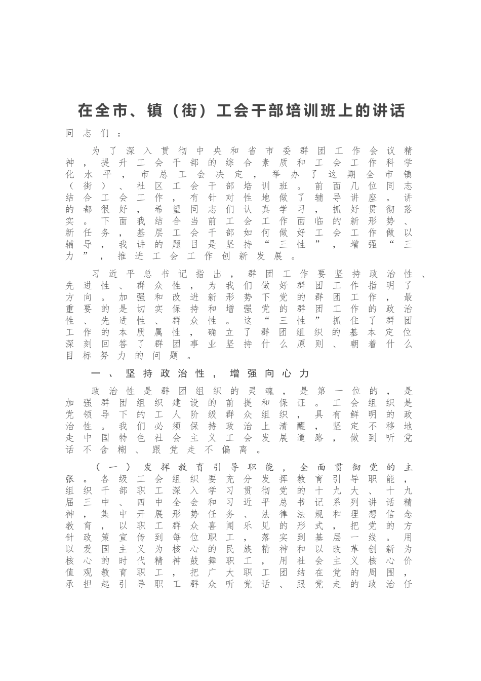 在全市、镇（街）工会干部培训班上的讲话_第1页