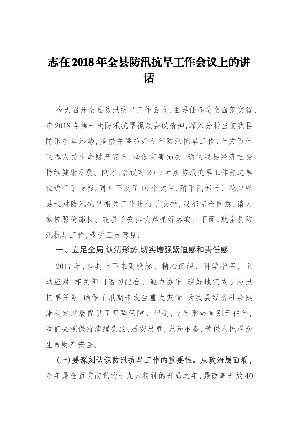 在201x年全县防汛抗旱工作会议上的讲话_第1页