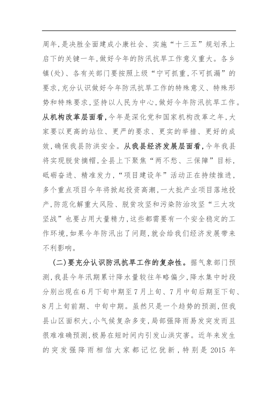 在201x年全县防汛抗旱工作会议上的讲话_第2页