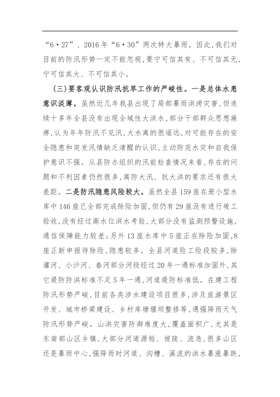 在201x年全县防汛抗旱工作会议上的讲话_第3页