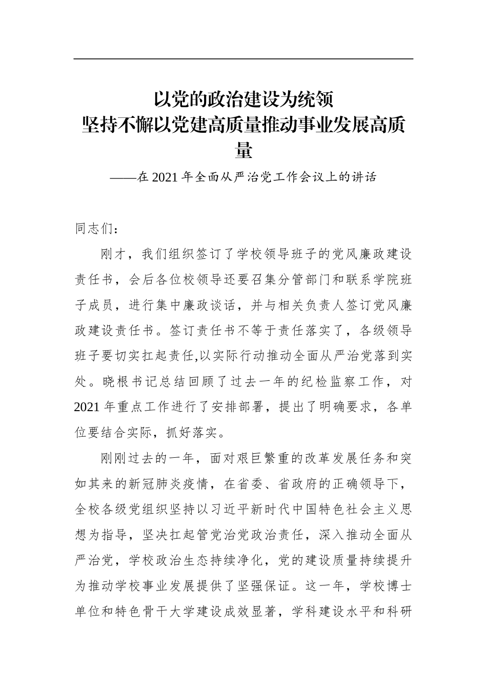 学校党委书记在2021年全面从严治党工作会议上的讲话_第1页