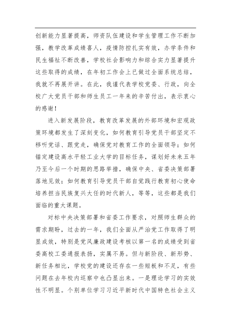 学校党委书记在2021年全面从严治党工作会议上的讲话_第2页