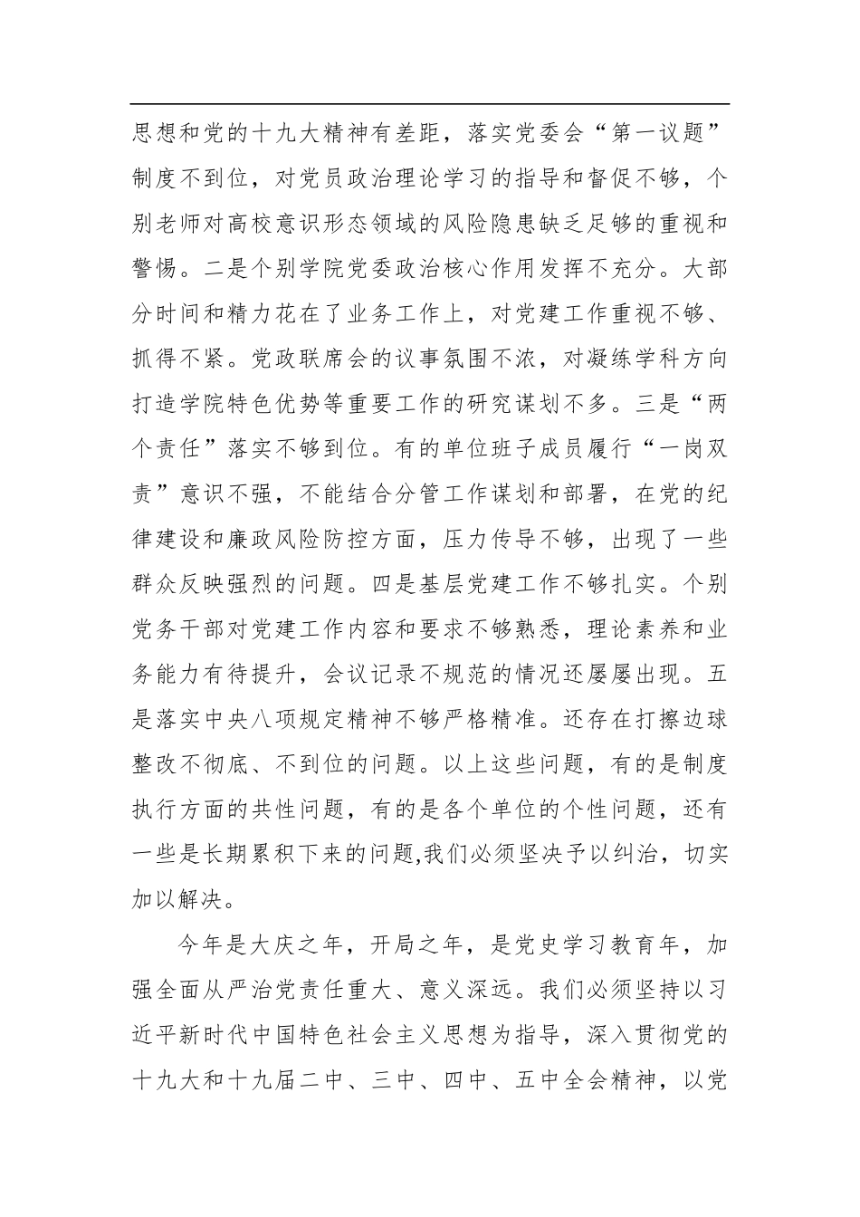 学校党委书记在2021年全面从严治党工作会议上的讲话_第3页