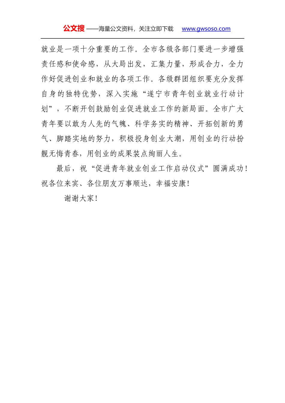 在全市“促进青年就业创业工作启动仪式“上的讲话_第2页