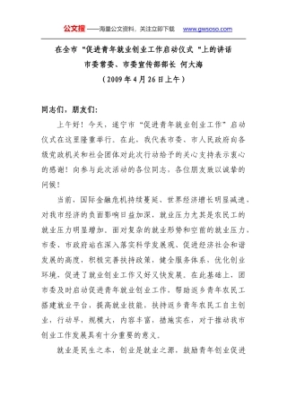 在全市“促进青年就业创业工作启动仪式“上的讲话
