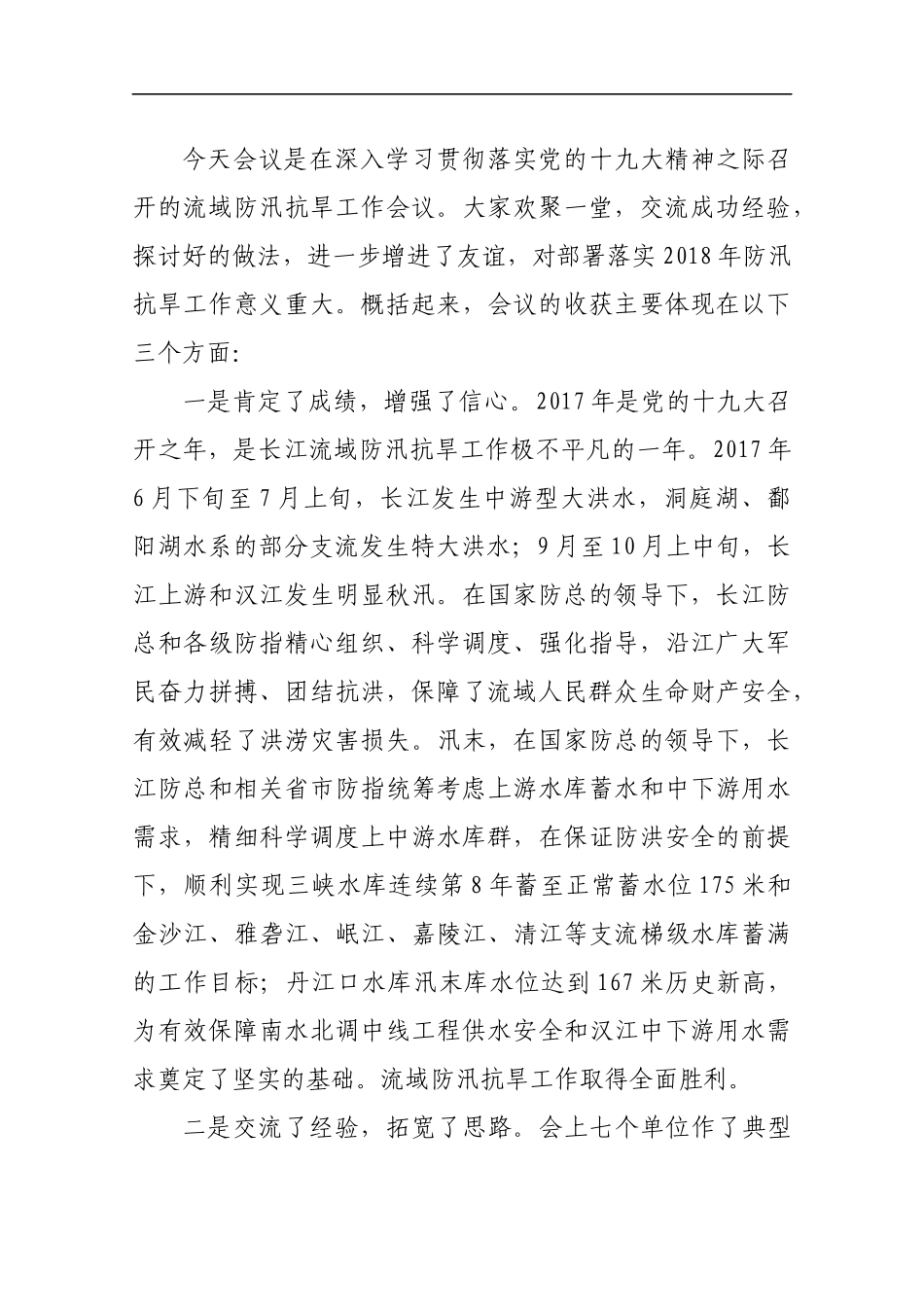 在201x年长江流域防汛抗旱工作会议上的总结讲话_第2页