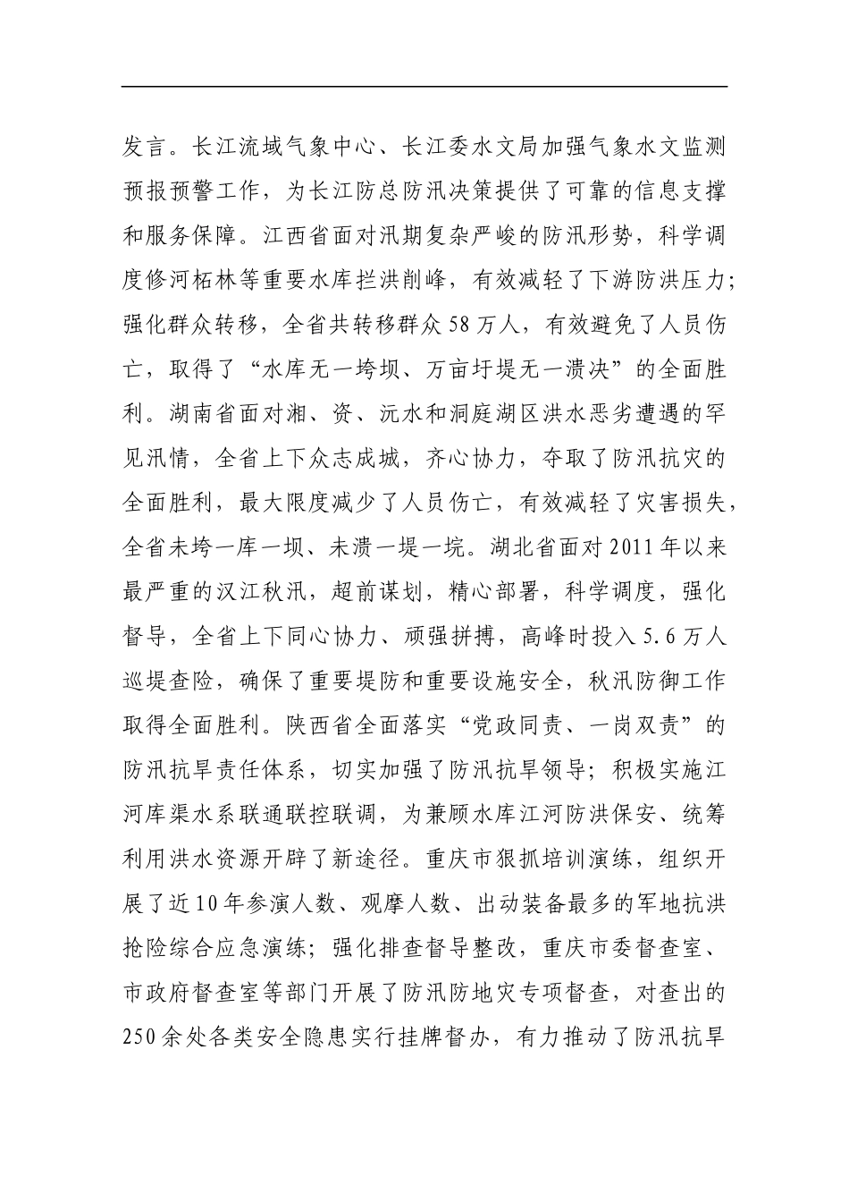 在201x年长江流域防汛抗旱工作会议上的总结讲话_第3页