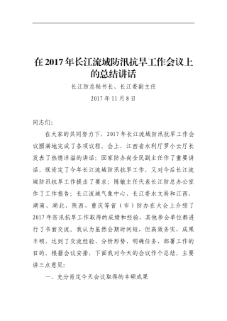 在201x年长江流域防汛抗旱工作会议上的总结讲话