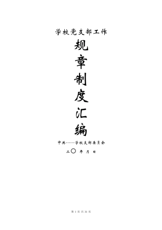 学校党务工作规章制度合集23项