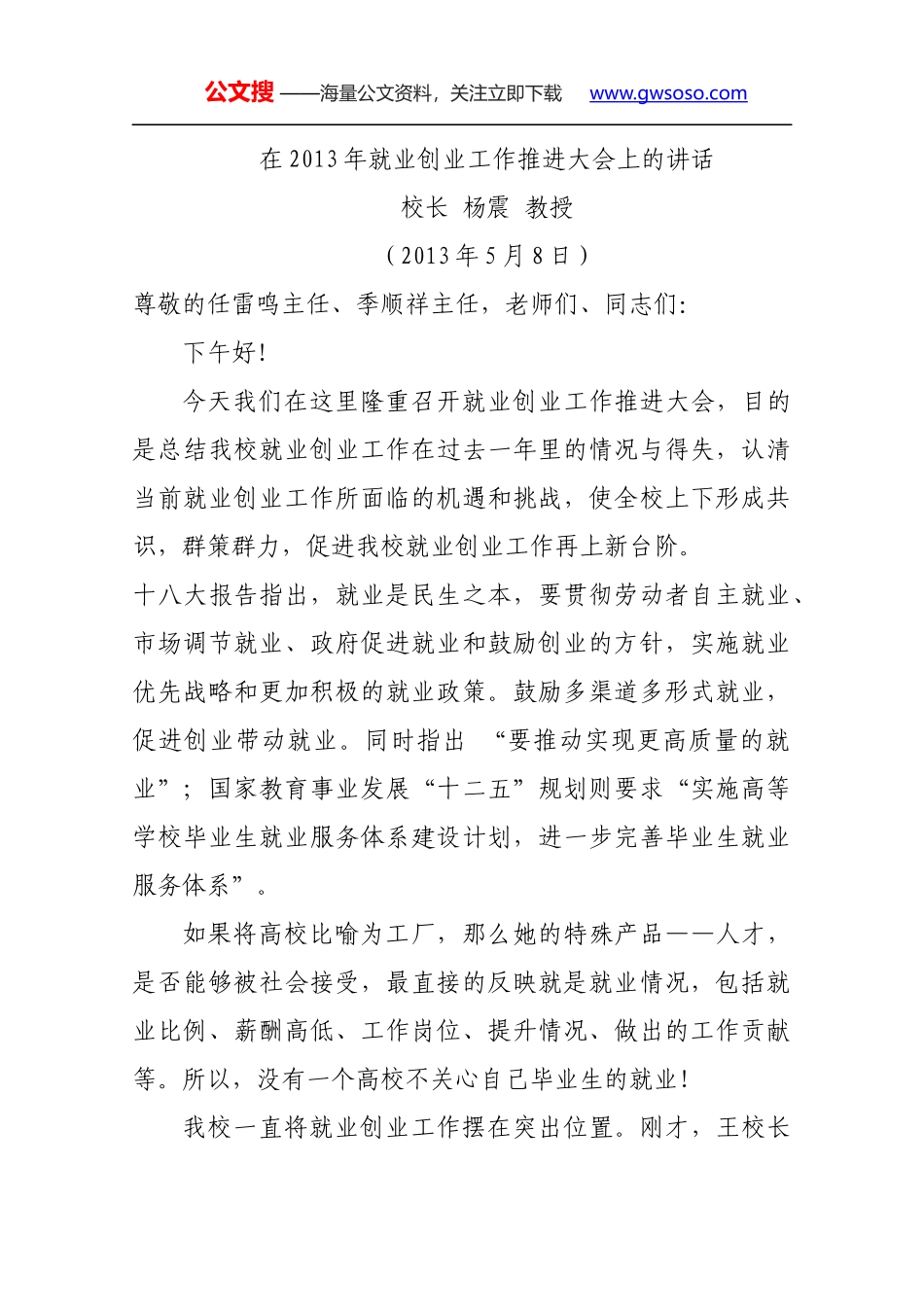 在2013年就业创业工作推进大会上的讲1_第1页