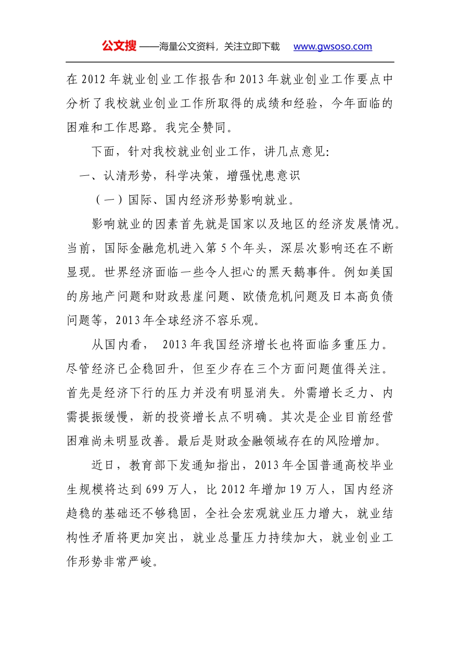 在2013年就业创业工作推进大会上的讲1_第2页