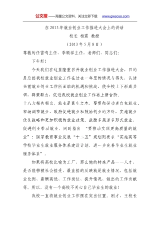 在2013年就业创业工作推进大会上的讲1