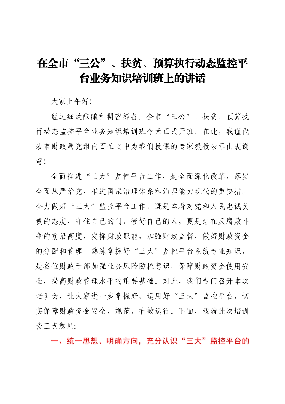 在全市“三公”、扶贫、预算执行动态监控平台业务知识培训班上的讲话_第1页