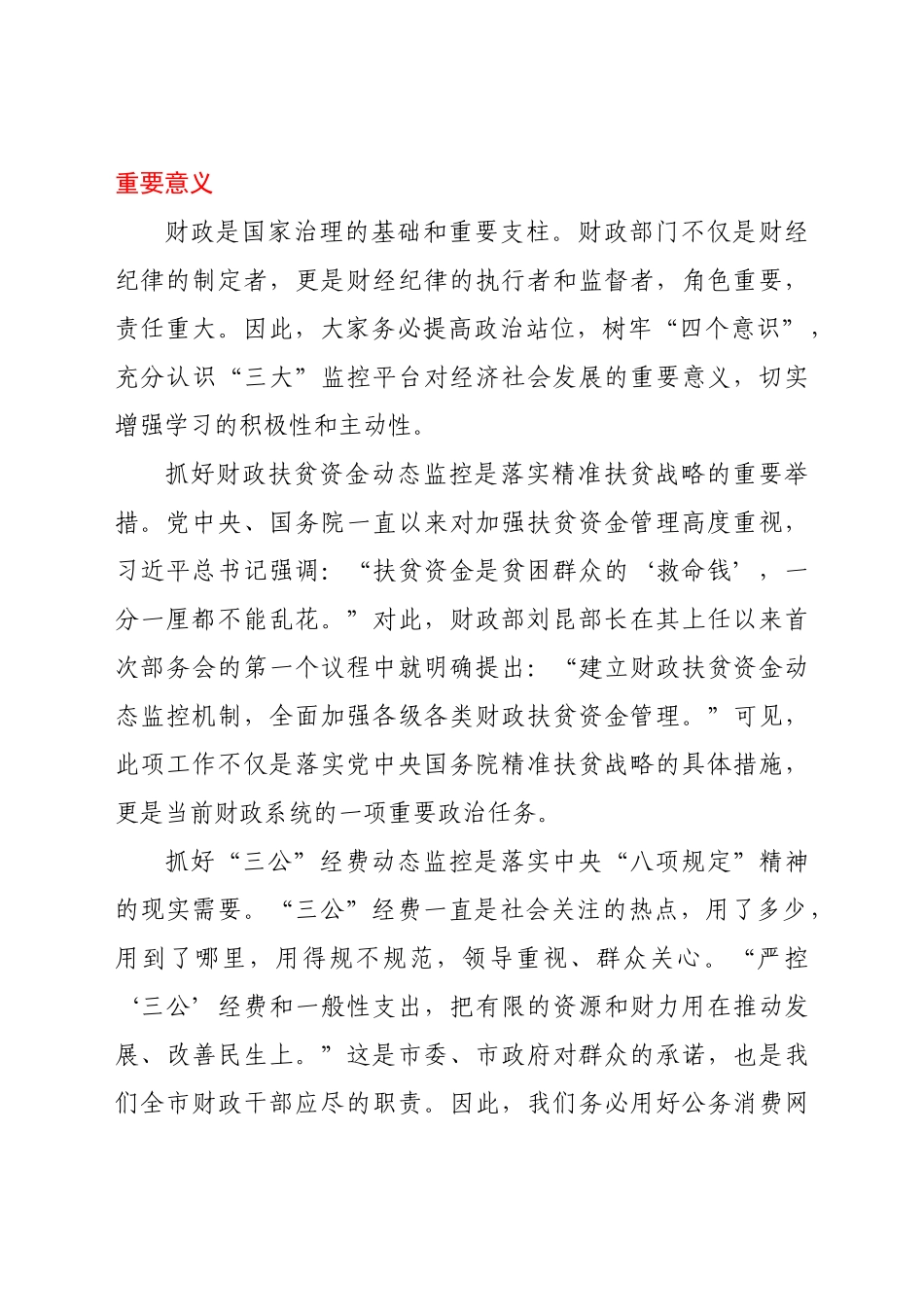 在全市“三公”、扶贫、预算执行动态监控平台业务知识培训班上的讲话_第2页