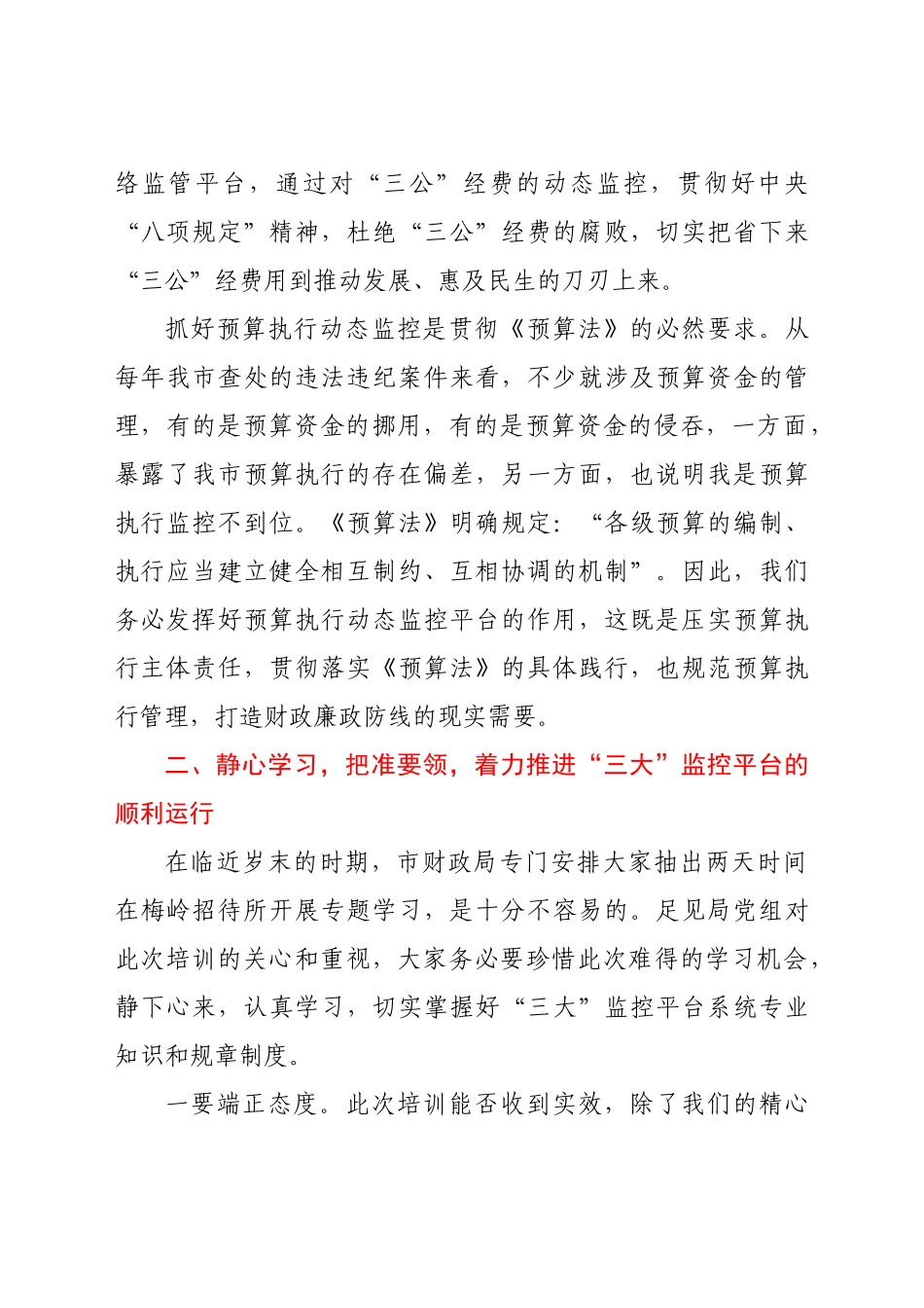 在全市“三公”、扶贫、预算执行动态监控平台业务知识培训班上的讲话_第3页